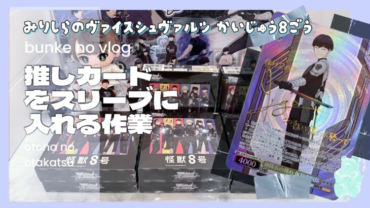 【怪獣8号】みりしらのヴァイスシュヴァルツその後の作業＋雑談動画/推しのカードをスリーブに入れていく作業【おたくvlog】