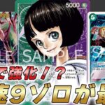【ワンピカ対戦】最速9ゾロで相手を破壊！？新弾で強化された緑紫リムで対戦してみた件【ワンピースカード/ワンピカード】
