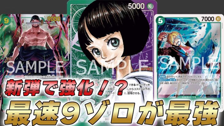 【ワンピカ対戦】最速9ゾロで相手を破壊！？新弾で強化された緑紫リムで対戦してみた件【ワンピースカード/ワンピカード】