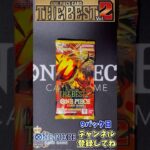 【9パック目】ONE PIECE CARD THE BEST Vol. 2 1BOX開封！