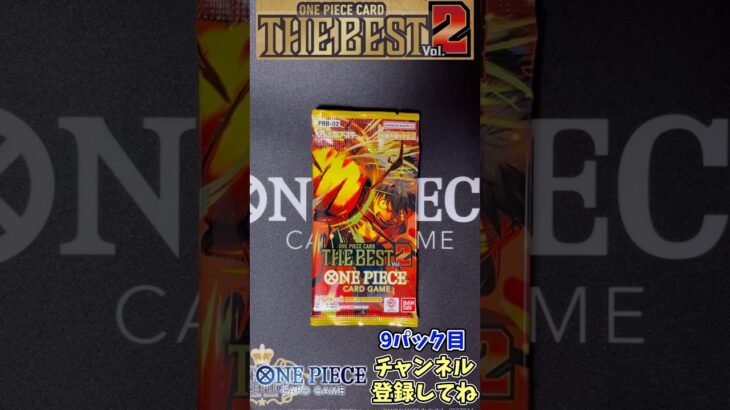 【9パック目】ONE PIECE CARD THE BEST Vol. 2 1BOX開封！