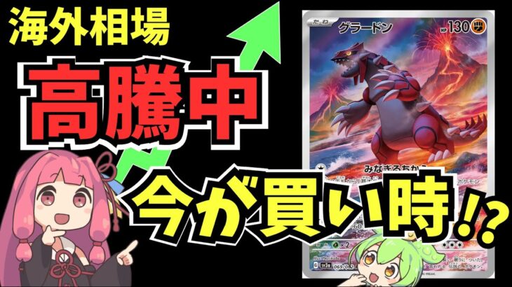 【急騰注意】まだ間に合う！海外相場で見るグラードンAR【ポケカ投資】