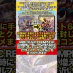 ハンデスの新たなフィニッシャーになる殿堂カードのリメイク新カード「ARC REALITY COMPLEX」はこう使え #デュエマ #解説動画 #デッキ紹介 #shorts