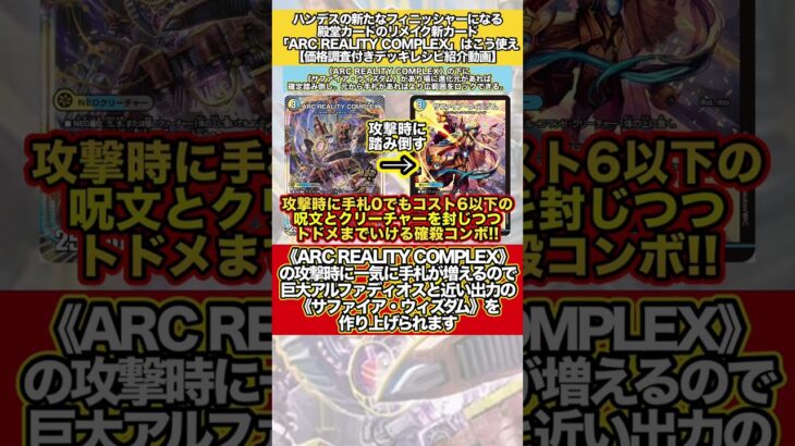 ハンデスの新たなフィニッシャーになる殿堂カードのリメイク新カード「ARC REALITY COMPLEX」はこう使え #デュエマ #解説動画 #デッキ紹介 #shorts