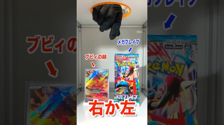 【右左どっち】㊙️ブビィのAR⁉︎orメガブレイブ👒ポケカ女子が選んだパック開封してみた！#ポケカ #ポケカだいすきクラブ #ポケカ開封