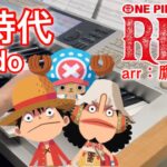 新時代/Ado  映画『ONE PIECE FILM RED』主題歌　arr：鷹野雅史【エレクトーン演奏】