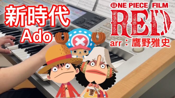 新時代/Ado  映画『ONE PIECE FILM RED』主題歌　arr：鷹野雅史【エレクトーン演奏】
