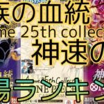 【ワンピースカード】神速の拳 Anime 25th collection 王族の血統 相場ランキング 8月 まとめ 下落傾向であのカードたちも下落！？ 前回と現在価格の比較！
