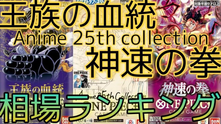 【ワンピースカード】神速の拳 Anime 25th collection 王族の血統 相場ランキング 8月 まとめ 下落傾向であのカードたちも下落！？ 前回と現在価格の比較！