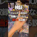 【検証】ポケカプレミアムトレーナーBOXは当たり出やすい説#ポケカ #ポケモンカード