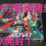 #ポケモンカードコレクション　#ポケカ　ポケカ新弾開封 【メガブレイブ】１BOX開封！