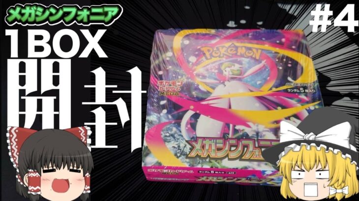 【ポケカ】メガシンフォニアBOX開封！　#ポケカ