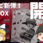 【ワンピ】受け継がれる意思！ワンピ新弾BOX開封！ #ワンピ #ワンピースカード #BOX開封