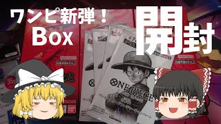 【ワンピ】受け継がれる意思！ワンピ新弾BOX開封！ #ワンピ #ワンピースカード #BOX開封