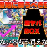 【ポケカ】“今”あの大人気BOXがアツすぎる!!今買っておかないと損するBOXを紹介していきます！