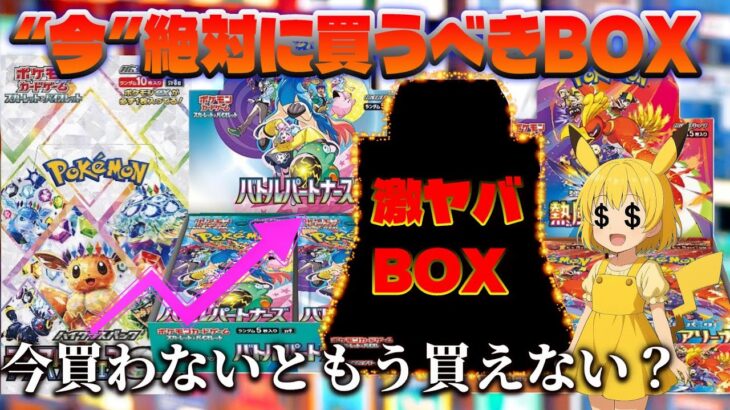 【ポケカ】“今”あの大人気BOXがアツすぎる!!今買っておかないと損するBOXを紹介していきます！