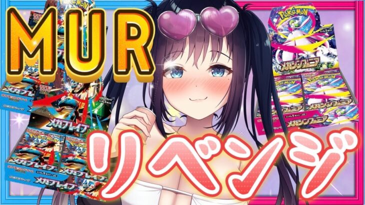【ポケカBOX開封】MURリベンジ‼大量バラパック開封‼メガ進化～！新弾メガブレイブ＆メガシンフォニア大量開封！【個人Vtuber/ 夜空めぐる】