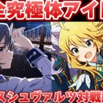 【ヴァイス】積み上げてきたモノ BanG Dream! vs アイドルマスター【ヴァイスシュヴァルツ】【気まぐれの館ヴァイスシュヴァルツ部】