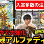 新環境のCSで入賞しまくりの『トリーヴァアルファディオス』をガチ対戦検証します【デュエマ】