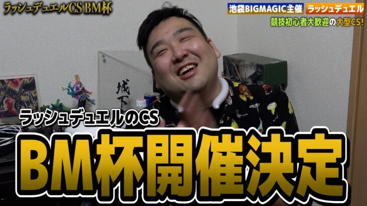 【#遊戯王】ラッシュデュエルのCS BM杯が開催決定！！【城下町デュエル】【#ラッシュデュエル】