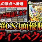 超CSの頂点に降臨した『4cディスペクター』を環境デッキと戦わせてガチ検証【デュエマ】