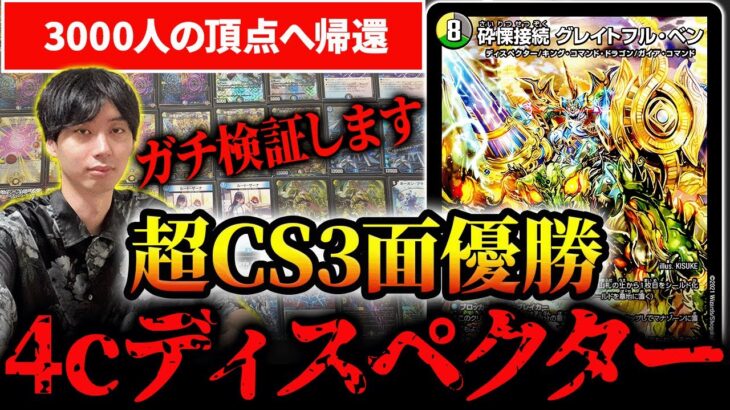 超CSの頂点に降臨した『4cディスペクター』を環境デッキと戦わせてガチ検証【デュエマ】