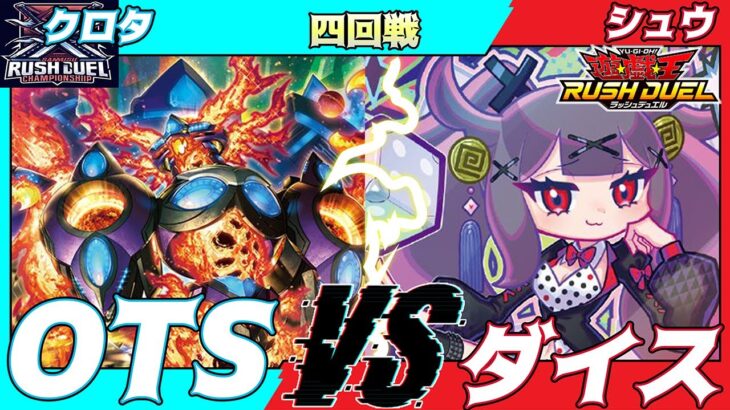 【遊戯王ラッシュデュエル】第六回さんむすCS四回戦クロタ（OTS）VSシュウ（ダイス）解説：リクヘッド、ちはやん【大型非公認大会】