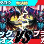 【遊戯王ラッシュデュエル】第六回さんむすCS準決勝イワンタロウ（ブラックカオス）VS半魚（ブラックカオス）解説：リクヘッド、ちはやん【大型非公認大会】