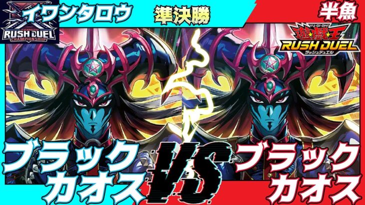 【遊戯王ラッシュデュエル】第六回さんむすCS準決勝イワンタロウ（ブラックカオス）VS半魚（ブラックカオス）解説：リクヘッド、ちはやん【大型非公認大会】