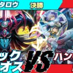 【遊戯王ラッシュデュエル】第六回さんむすCS決勝イワンタロウ（ブラックカオス）VSカモ（ハンディーレディ）解説：リクヘッド、ちはやん【大型非公認大会】