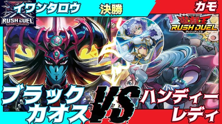 【遊戯王ラッシュデュエル】第六回さんむすCS決勝イワンタロウ（ブラックカオス）VSカモ（ハンディーレディ）解説：リクヘッド、ちはやん【大型非公認大会】