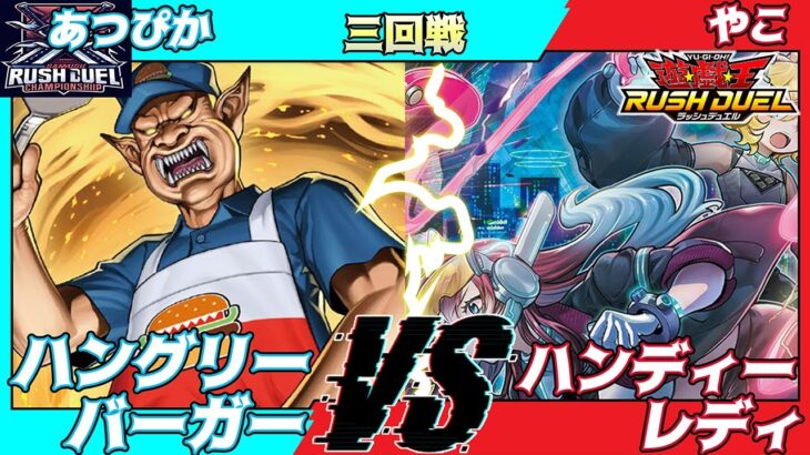 【遊戯王ラッシュデュエル】第六回さんむすCS三回戦あつぴか（ハングリーバーガー）VSやこ（ハンディーレディ）解説：リクヘッド、ちはやん【大型非公認大会】