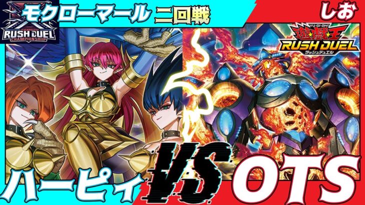 【遊戯王ラッシュデュエル】第六回さんむすCS二回戦モクローマール（ハーピィ）VSしお（OTS）解説：ちはやん【大型非公認大会】