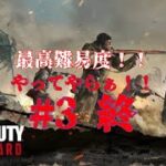 ［CoD:V］コールオブデューティヴァンガードの最高難易度挑戦　3