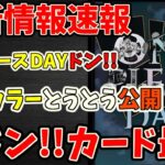 【最新情報速報】ワンピースDAYのドンカードがなかなかに美しい！他にカラーが発表されたので話すゾ！！【ワンピース カード ONE PIECE】【ワンピカ対戦動画】【環境Tier表】【高騰】