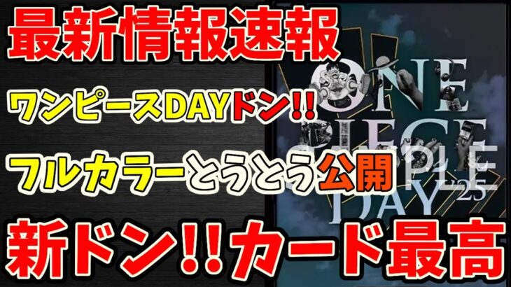 【最新情報速報】ワンピースDAYのドンカードがなかなかに美しい！他にカラーが発表されたので話すゾ！！【ワンピース カード ONE PIECE】【ワンピカ対戦動画】【環境Tier表】【高騰】