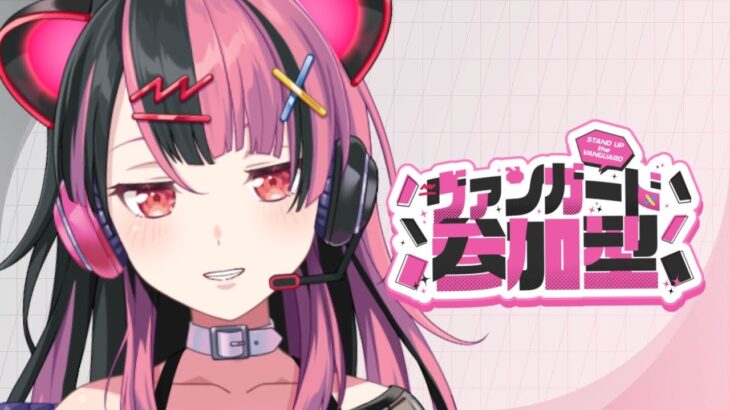 【 DD参加型】久しぶりの！ #ヴァンガード #vgdd2 参加型！【千石ユノ / 夢限大みゅーたいぷ】