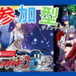 【＃視聴者参加型/#ヴァンガードDD2 】木曜日はヴァンガード！！ヴィンテージもありの視聴者対戦【暗街こもる】