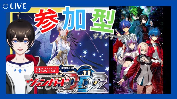 【＃視聴者参加型/#ヴァンガードDD2 】木曜日はヴァンガード！！ヴィンテージもありの視聴者対戦【暗街こもる】