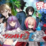 【ヴァンガードDD2】新しいデッキを試してみる！【完全初見】