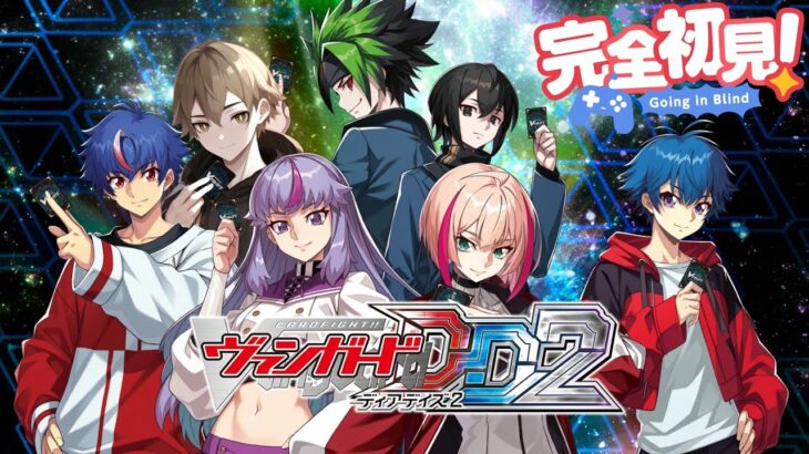 【ヴァンガードDD2】新しいデッキを試してみる！【完全初見】