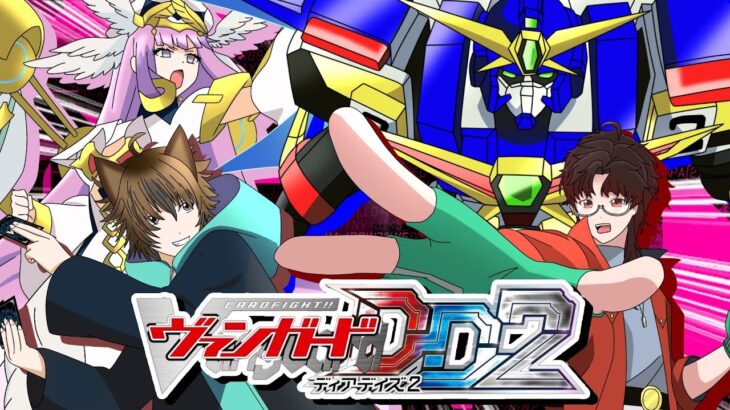 【ヴァンガードDD２】ディメンションの戦い！トップよ輝け！今こそ超次元合体な妖怪Vtuber！【新人Vtuber】