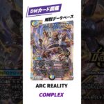 【デュエマカード解説】DMカード図鑑　ARC REALITY COMPLEX　マガルセカイ コンプレックス　　#デュエマ#デュエルマスターズ#カード解説