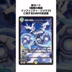 【デュエマ】新カード《極限の精霊インフィニティ・シリウス》に対するDMPの反応集