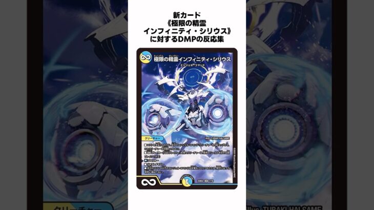 【デュエマ】新カード《極限の精霊インフィニティ・シリウス》に対するDMPの反応集