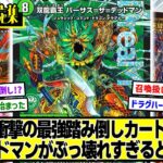 【デュエマ】新カード『双龍覇王 バーサス=ザ=デッドマン』に対するDMPの反応集【王道vs邪道 デュエキングWDreaM 2025】