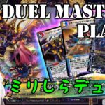 【Duel Masters Play’s】ミリしるデュエマ【デュエル・マスターズ プレイス】 椿カナヱ