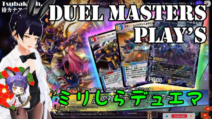 【Duel Masters Play’s】ミリしるデュエマ【デュエル・マスターズ プレイス】 椿カナヱ