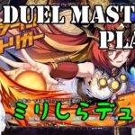 神回【Duel Masters Play’s】ミリしるデュエマ【デュエル・マスターズ プレイス】 椿カナヱ