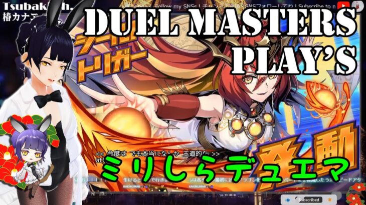神回【Duel Masters Play’s】ミリしるデュエマ【デュエル・マスターズ プレイス】 椿カナヱ